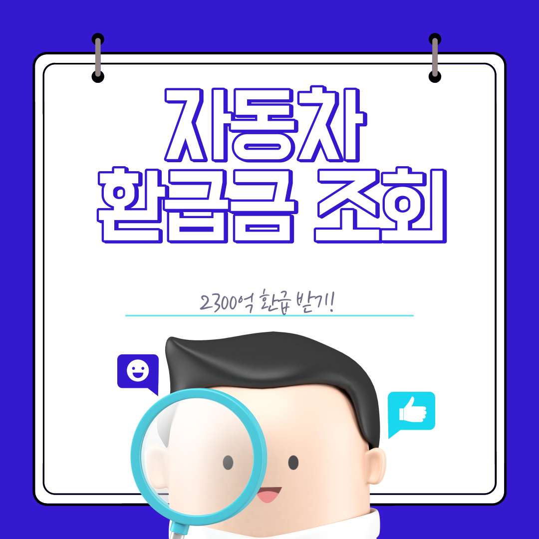 숨어있는 자동차 환급금 조회 환급 방법