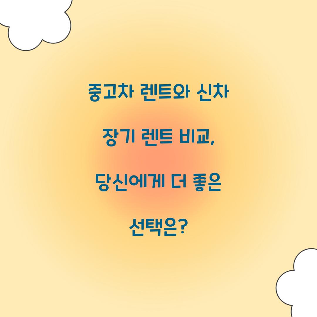 중고차 렌트와 신차 장기 렌트 비교