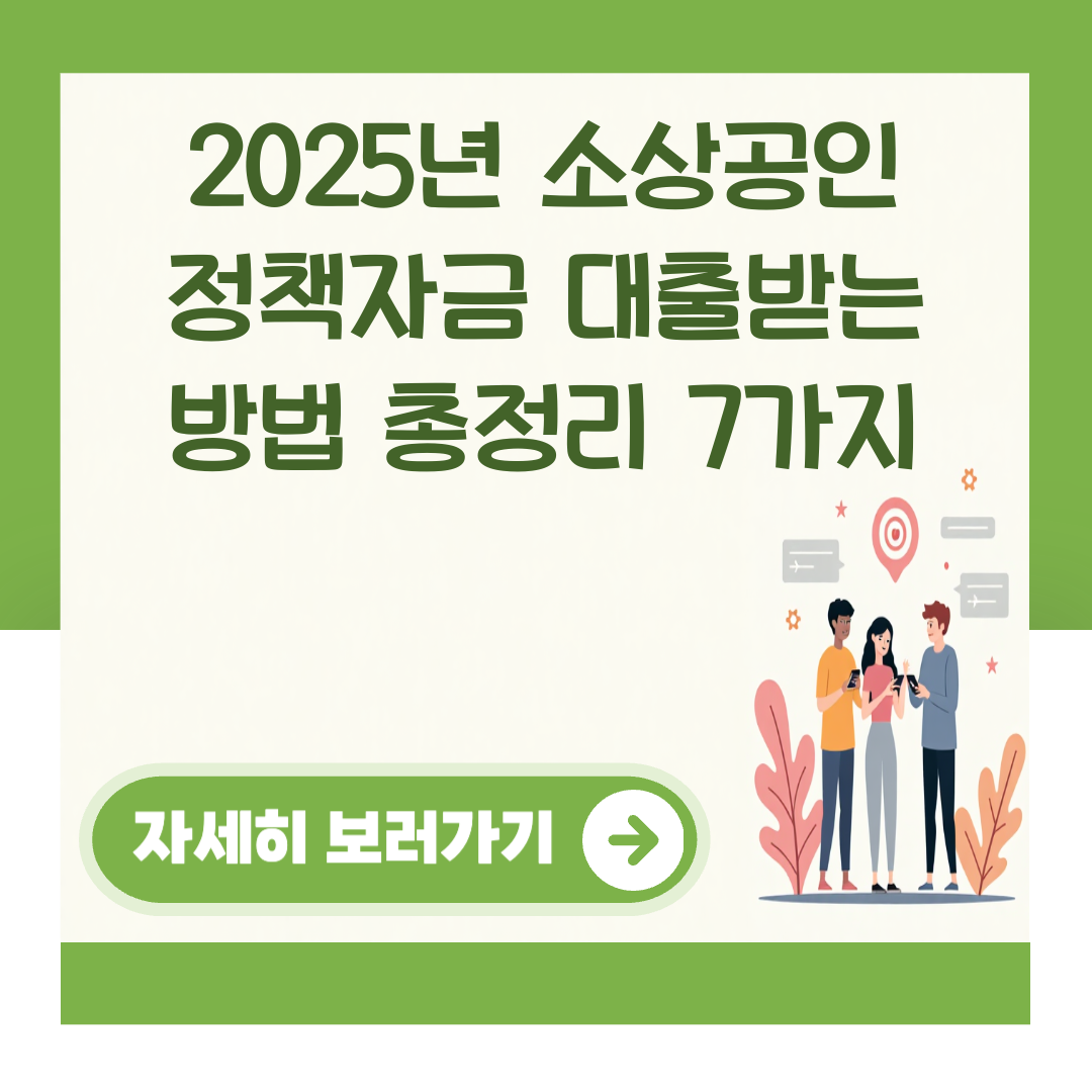 2025년 소상공인 정책자금 대출받는 방법 총정리 7가지 대표 이미지