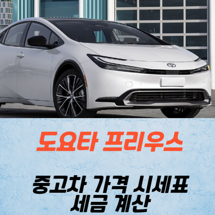 도요타 프리우스 중고차 가격 시세표 세금 계산