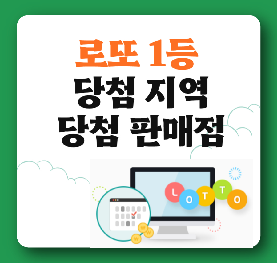 로또-1등-당첨지역-판매점