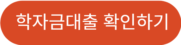 학자금대출 받는법 조건