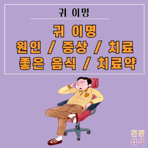 귀 이명 원인 증상 치료 좋은 음식과 치료약