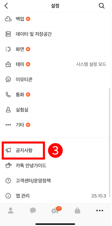 카톡 '공지사항' 화면
