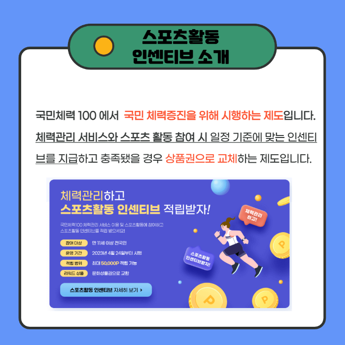 국민체력100 스포츠활동 인센티브 신청방법