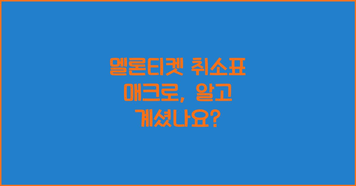 멜론티켓 취소표 매크로