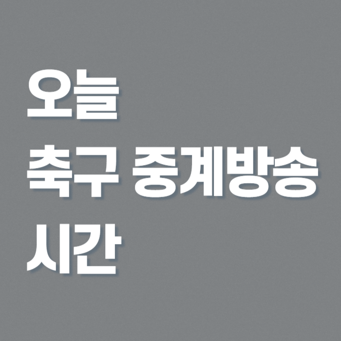 오늘-한국-축구-중계-시간-썸네일