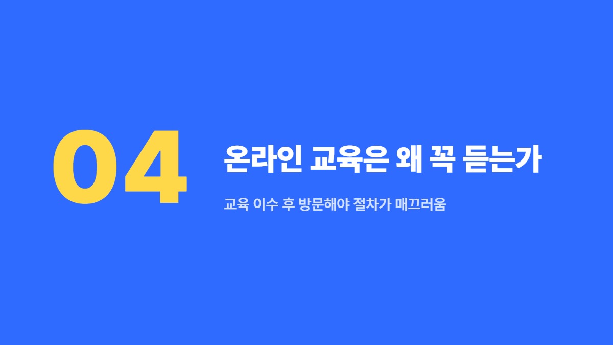온라인 교육은 왜 꼭 듣는가 &mdash; 교육 이수 후 방문해야 절차가 매끄러움