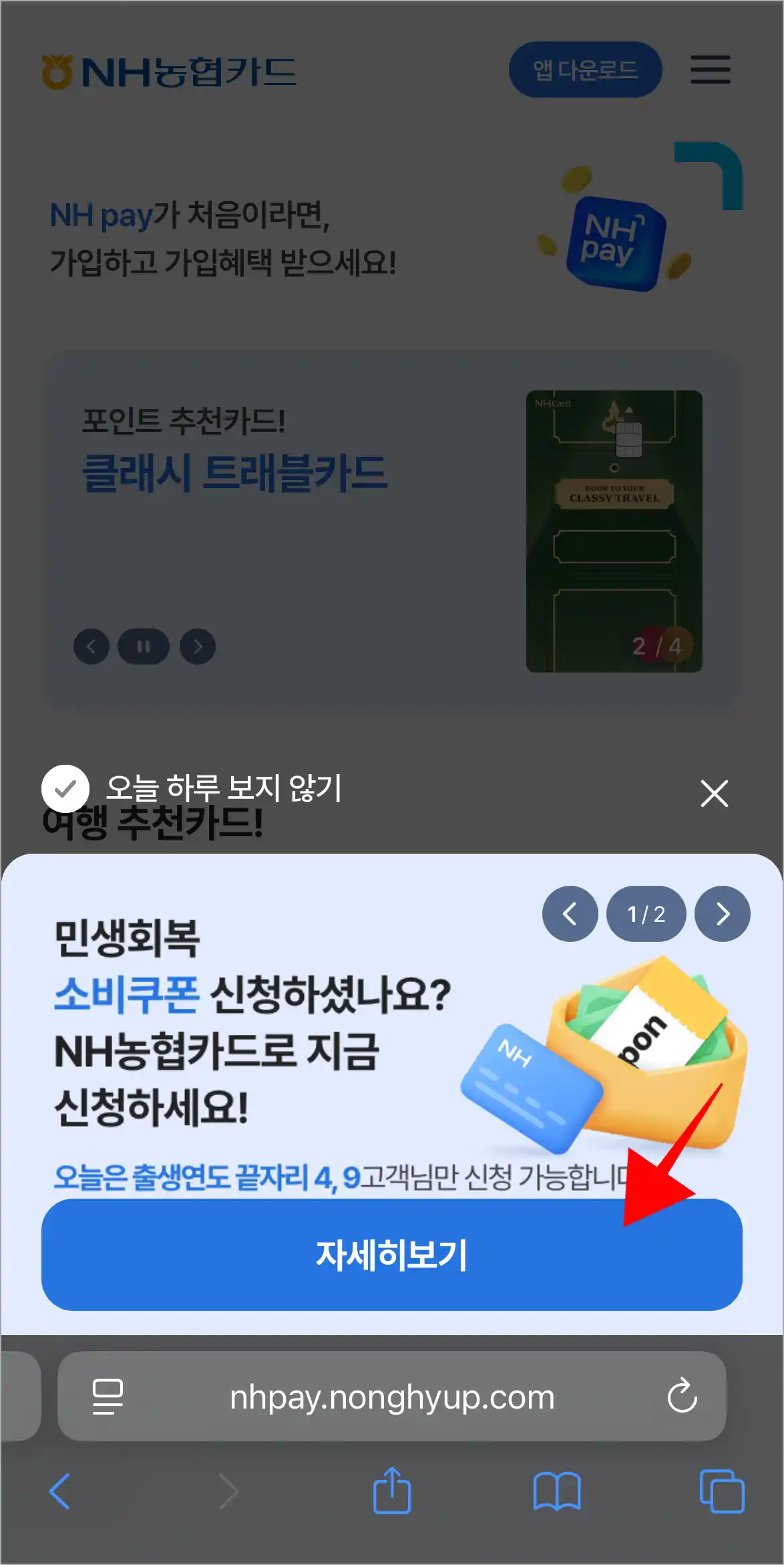 NH농협카드 홈페이지의 민생회복 소비쿠폰 신청 배너의 '자세히보기'를 선택