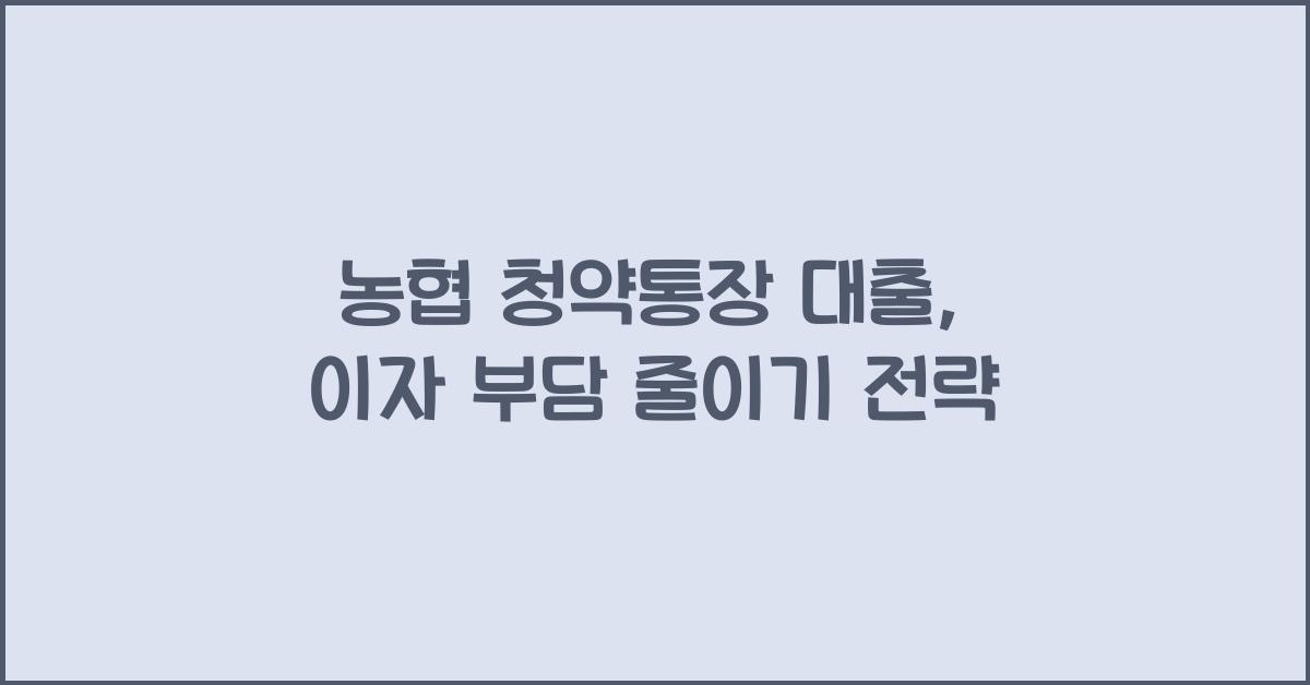 농협 청약통장 대출