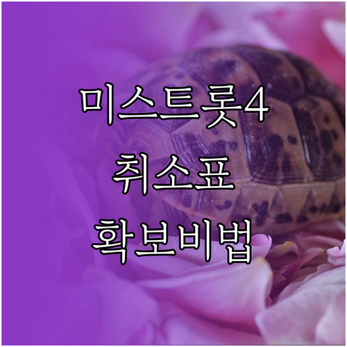 미스트롯4 콘서트 무통장 입금 기한 ..