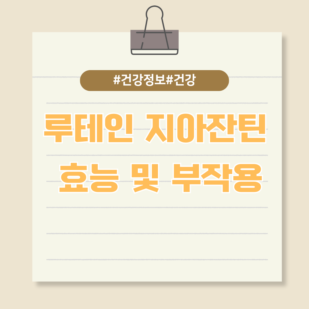 루테인 지아잔틴 효능 효과와 부작용 알아보기