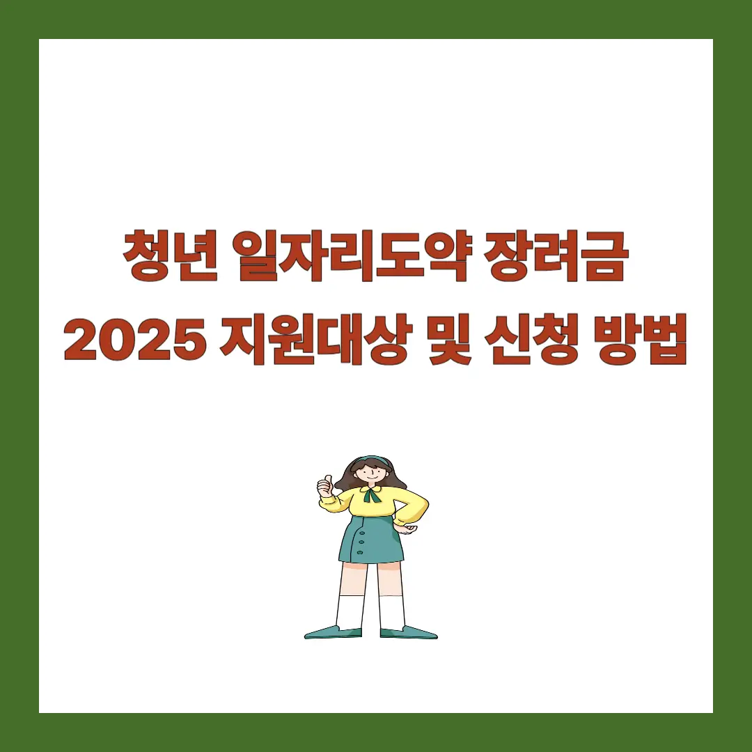 청년-일자리도약-장려금