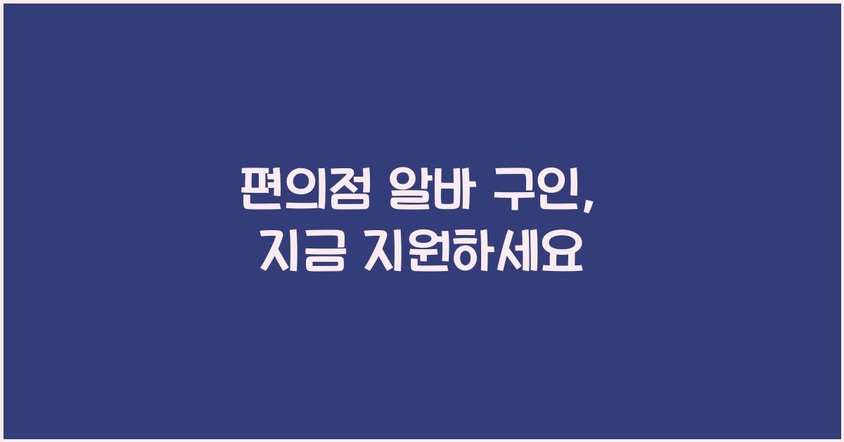 편의점 알바 구인