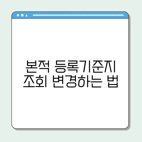본적 등록기준지 조회 변경하는 법
