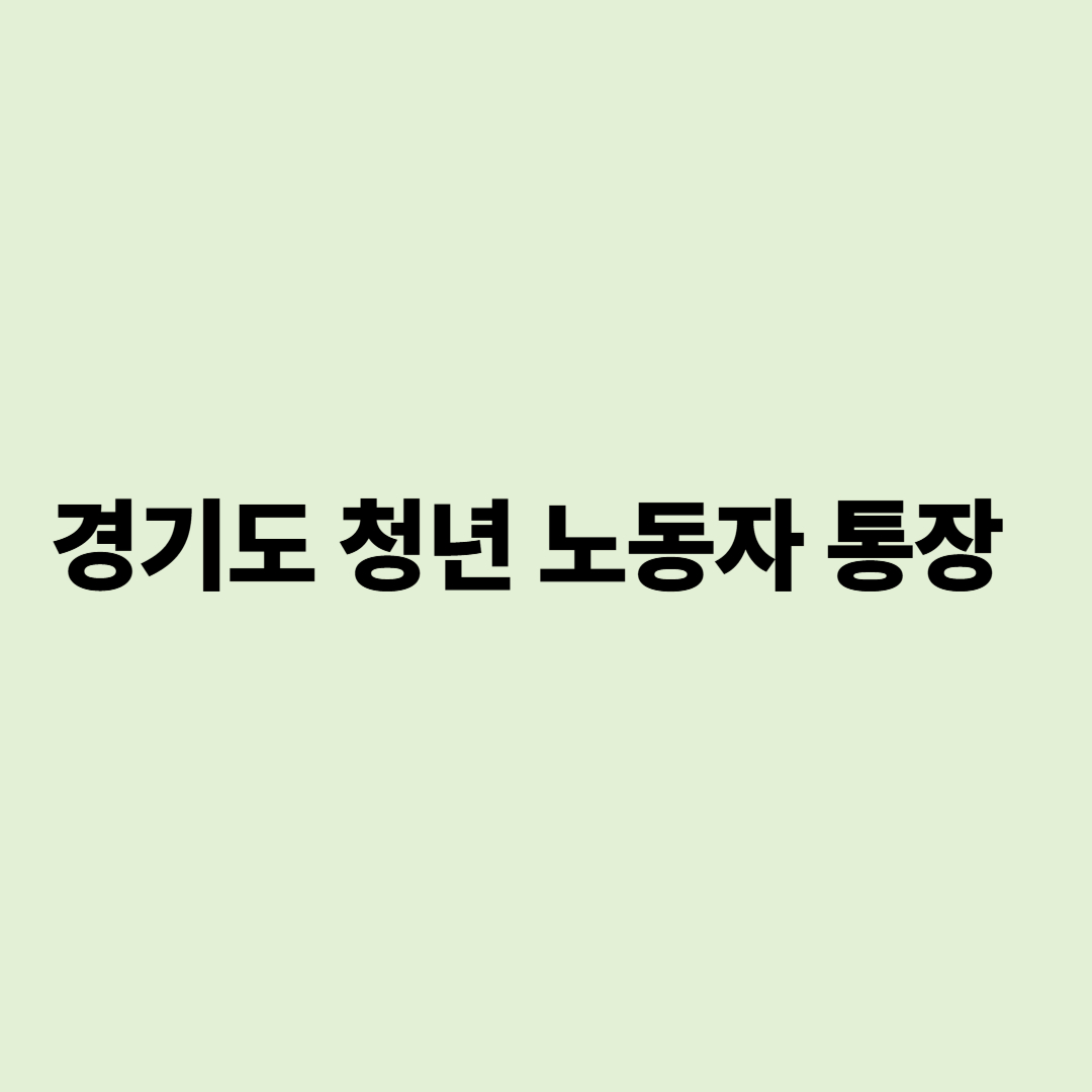 경기 청년 노동자 통장