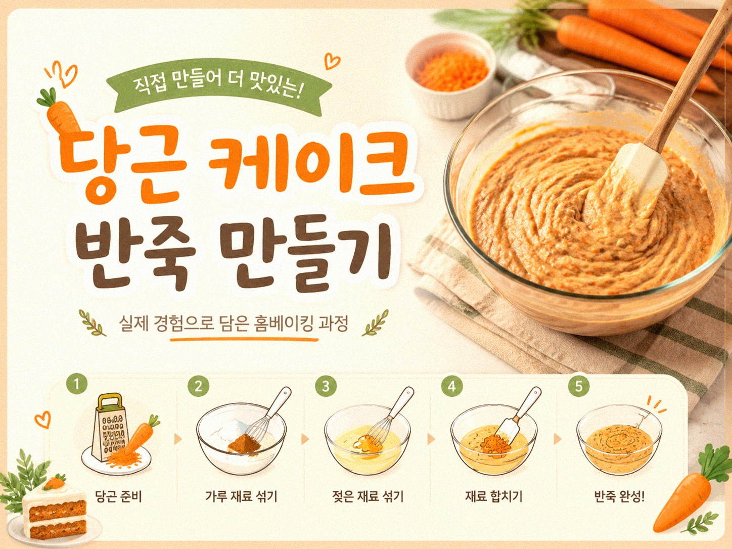 집에서 당근 케이크 만들기, 얼마나 쉬울까