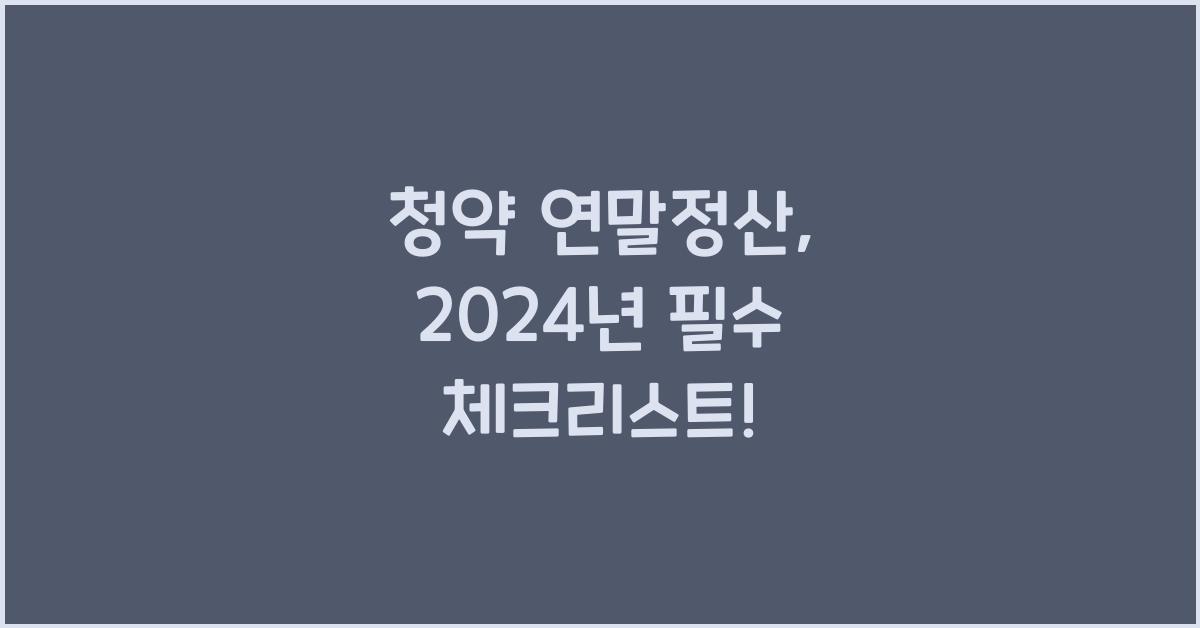 청약 연말정산