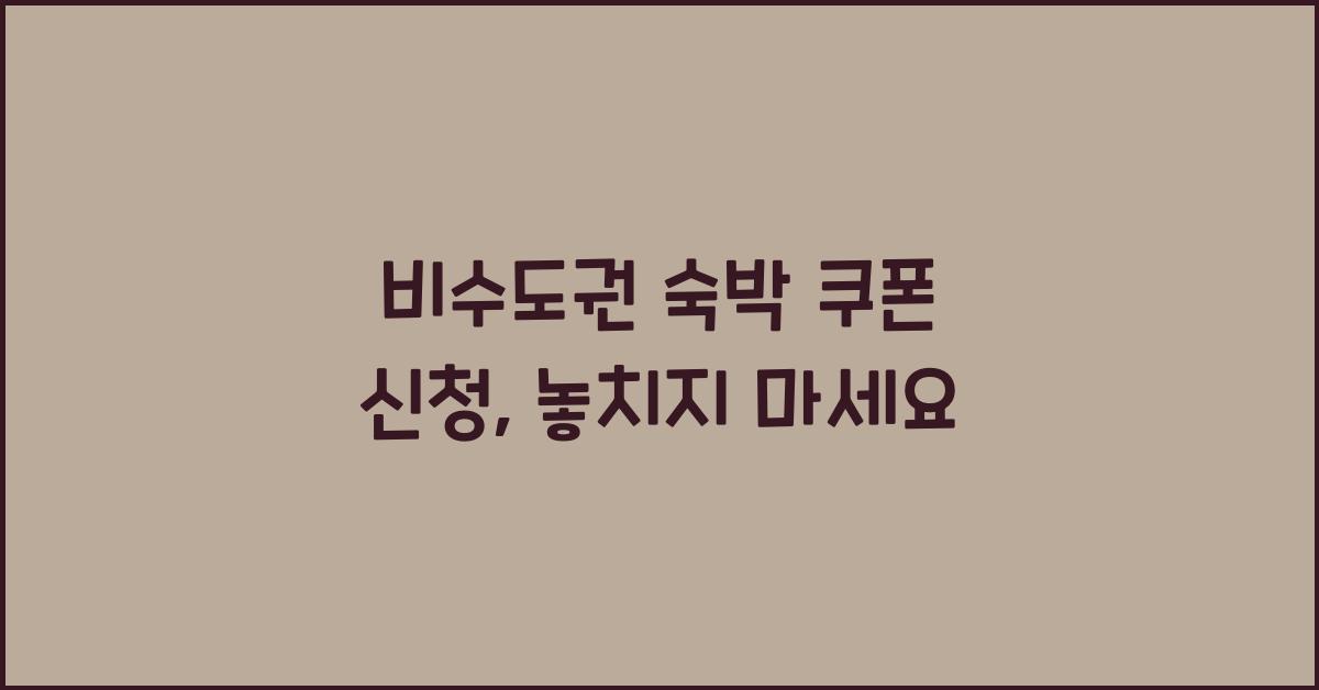 비수도권 숙박 쿠폰 신청