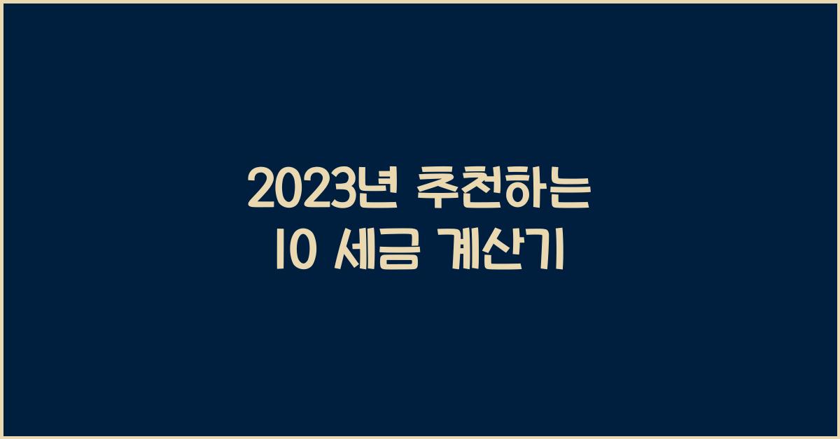 10 세금 계산기