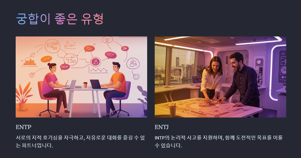 INTP와 궁합이 좋은 성격유형