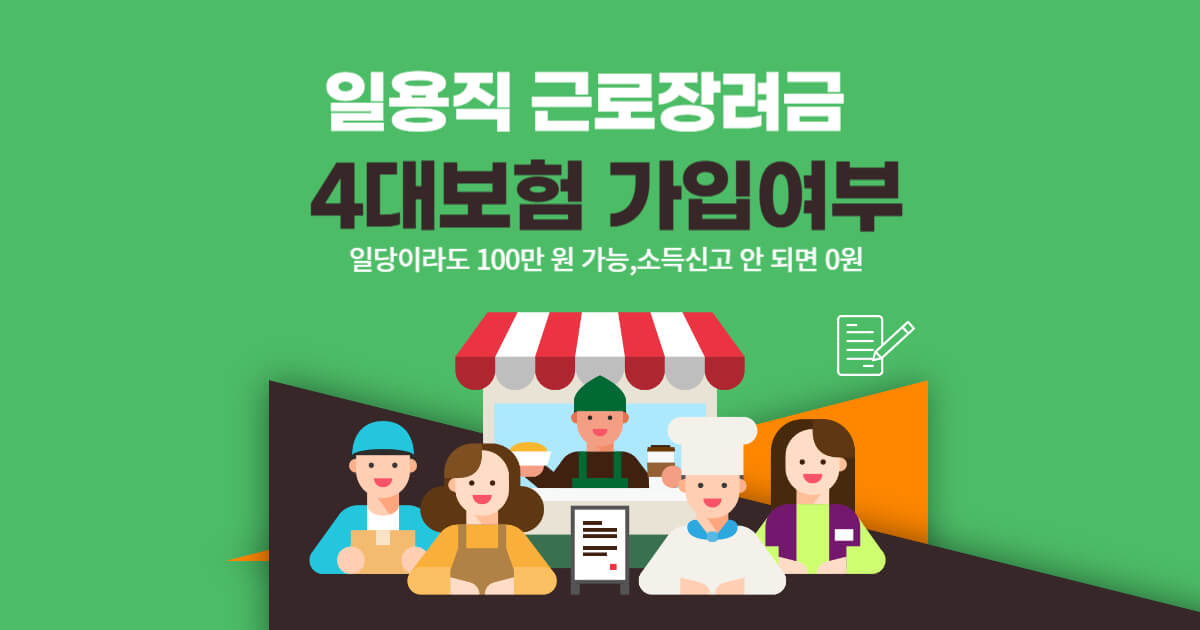 근로장려금_4대보험_2025 썸네일