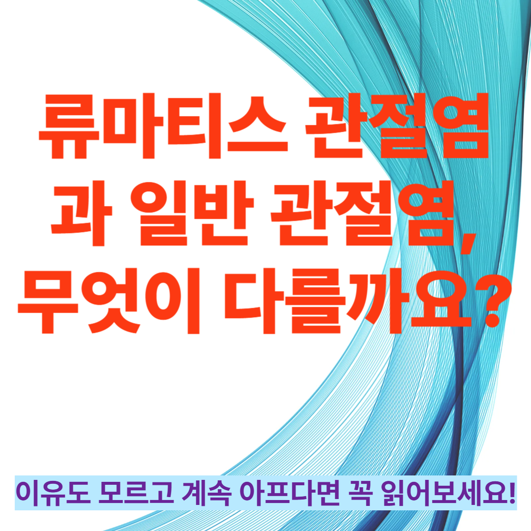 류마티스 관절염과 일반 관절염, 무엇이 다를까요?