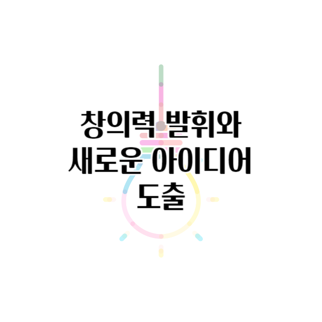 창의력 발휘와 새로운 아이디어 도출