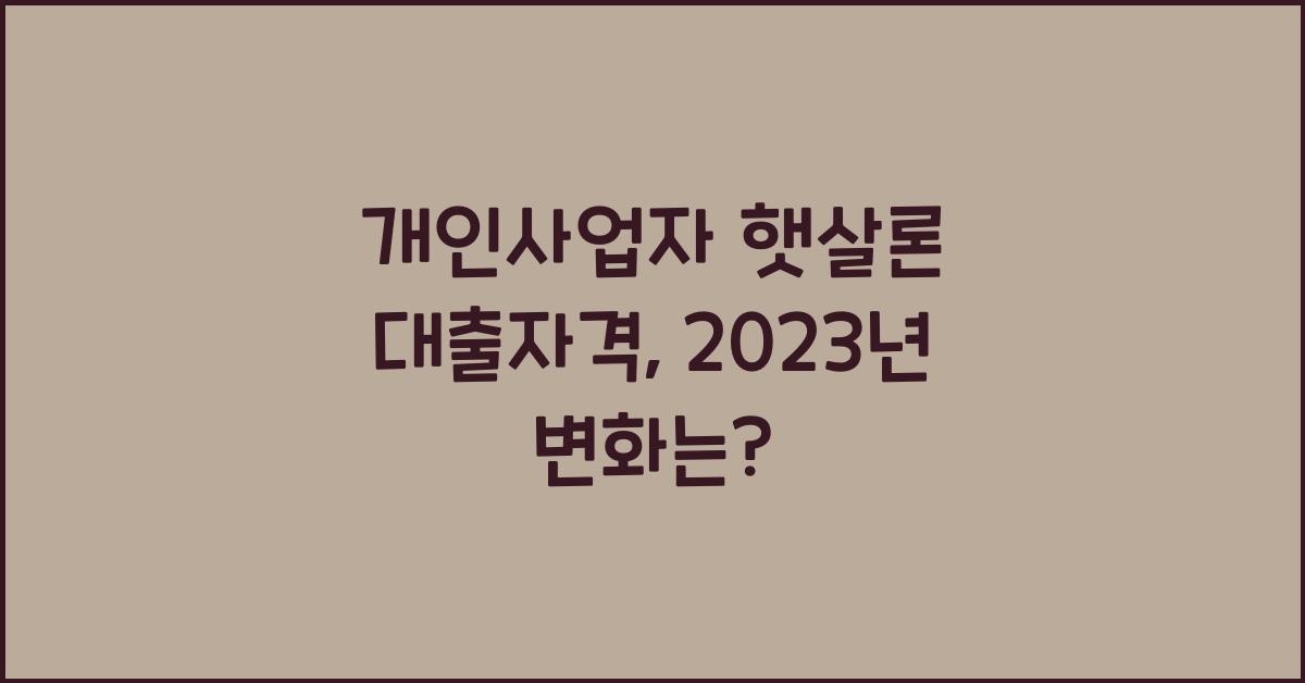 개인사업자 햇살론 대출자격