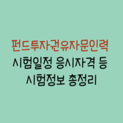 펀드투자권유자문인력-썸네일