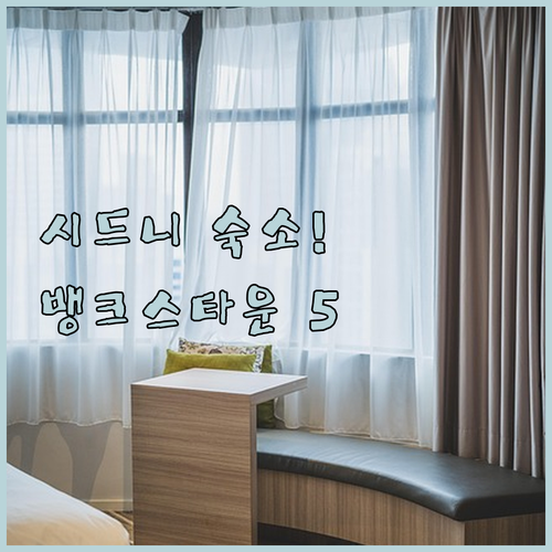 시드니 여행 아코르 스타디움 근처 뱅..