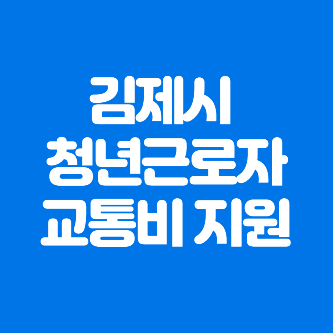 2025년 김제시 청년근로자 교통비 신청방법