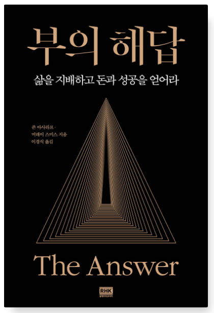 존 아사라프 『부의 해답』