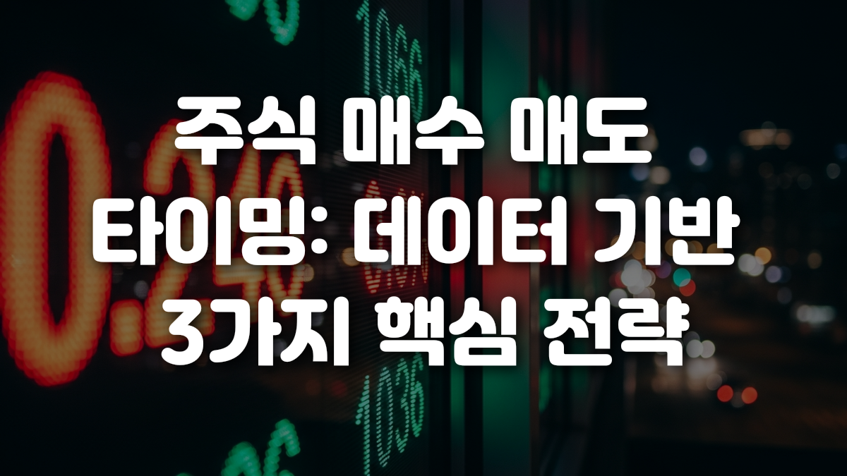 주식 매수 매도 타이밍 데이터 기반 3가지 핵심 전략