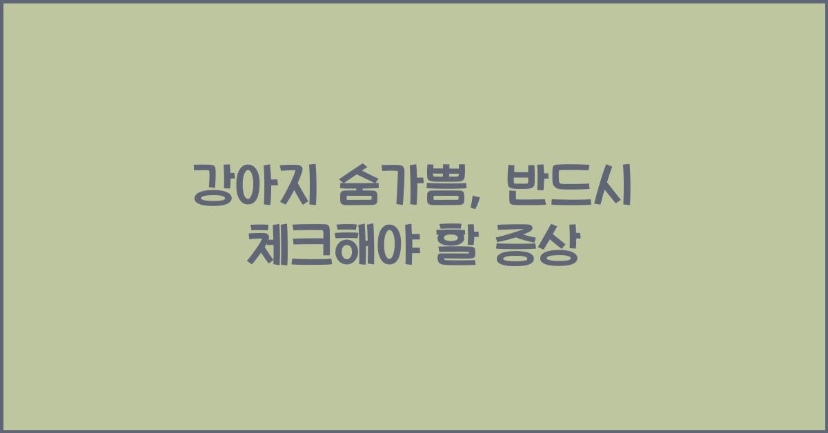 강아지 숨가쁨