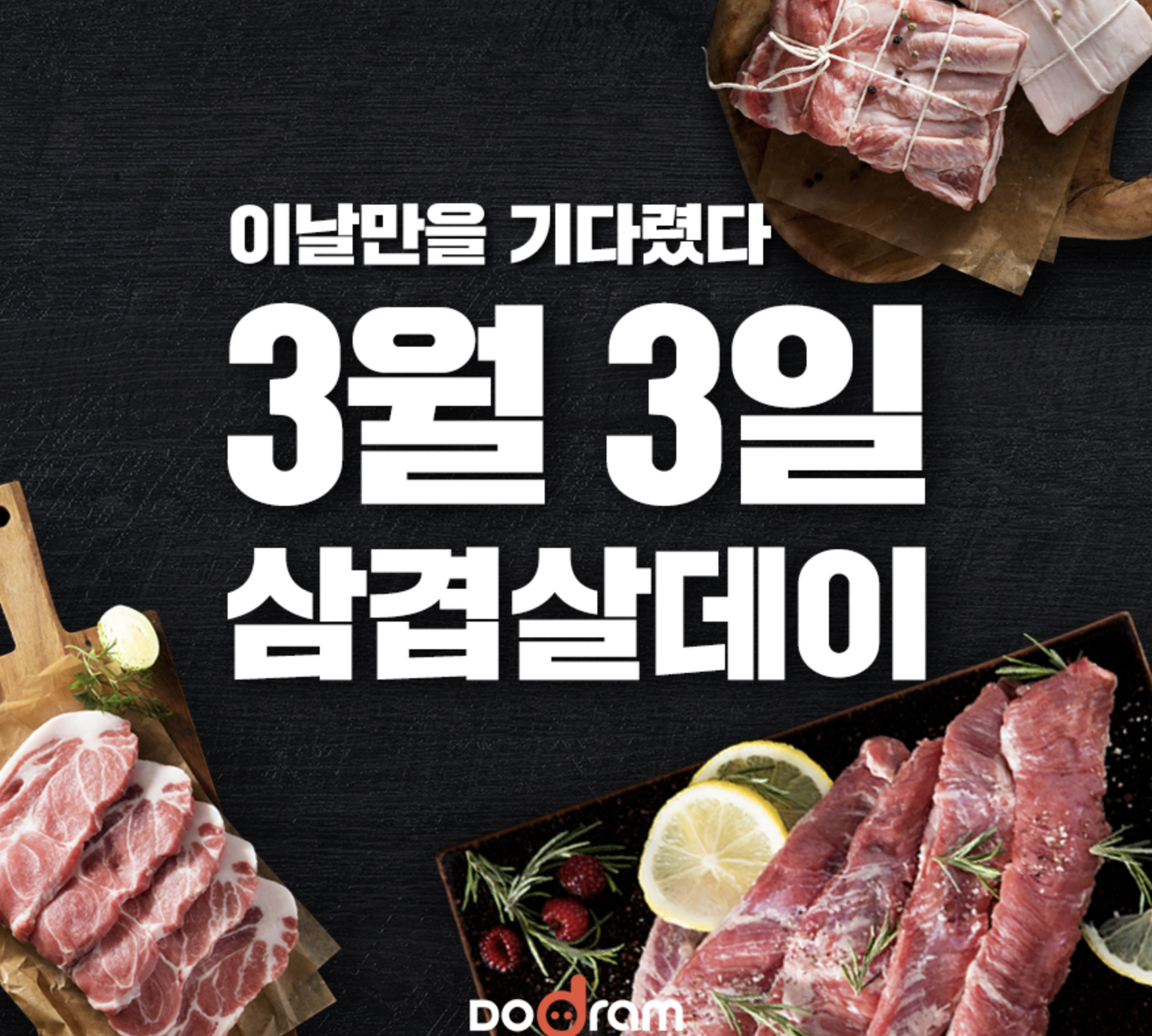 3월 3일 삼겹살 데이 유래