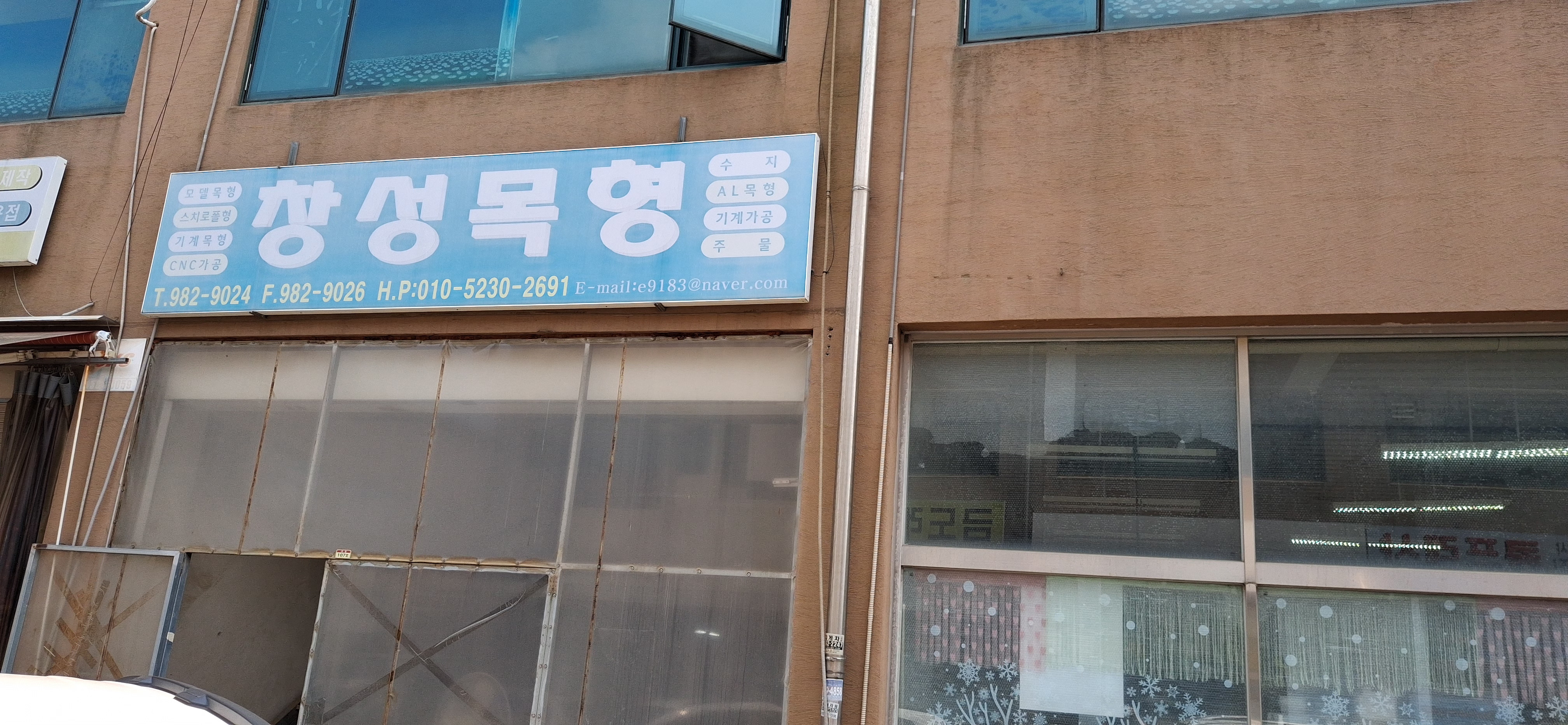 김포 이젠산업단지 창성목형 간판 모습, 스마트키 배터리 문제로 도움을 준 사장님의 가게