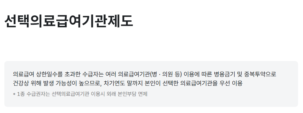 의료급여 선택의료급여기관제