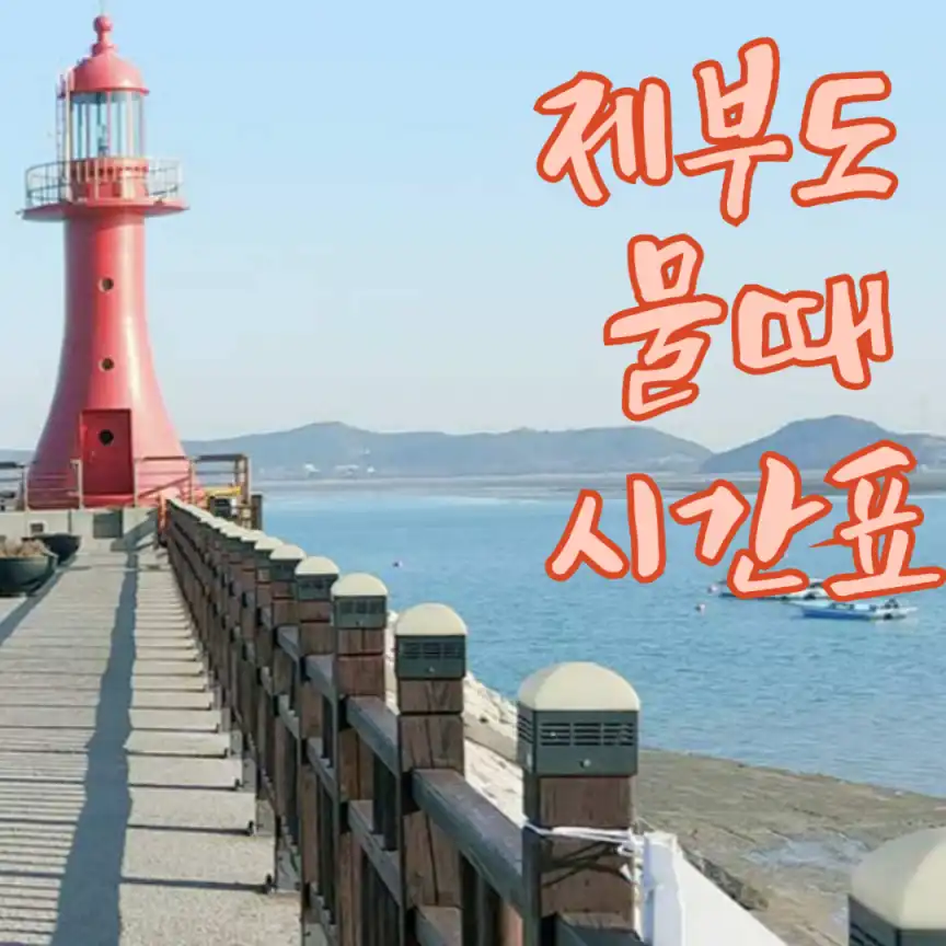 제부도 물때 시간표