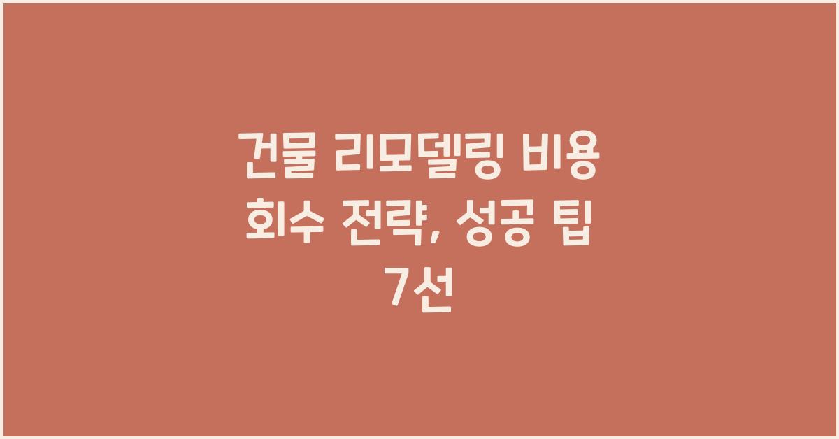 건물 리모델링 비용 회수 전략