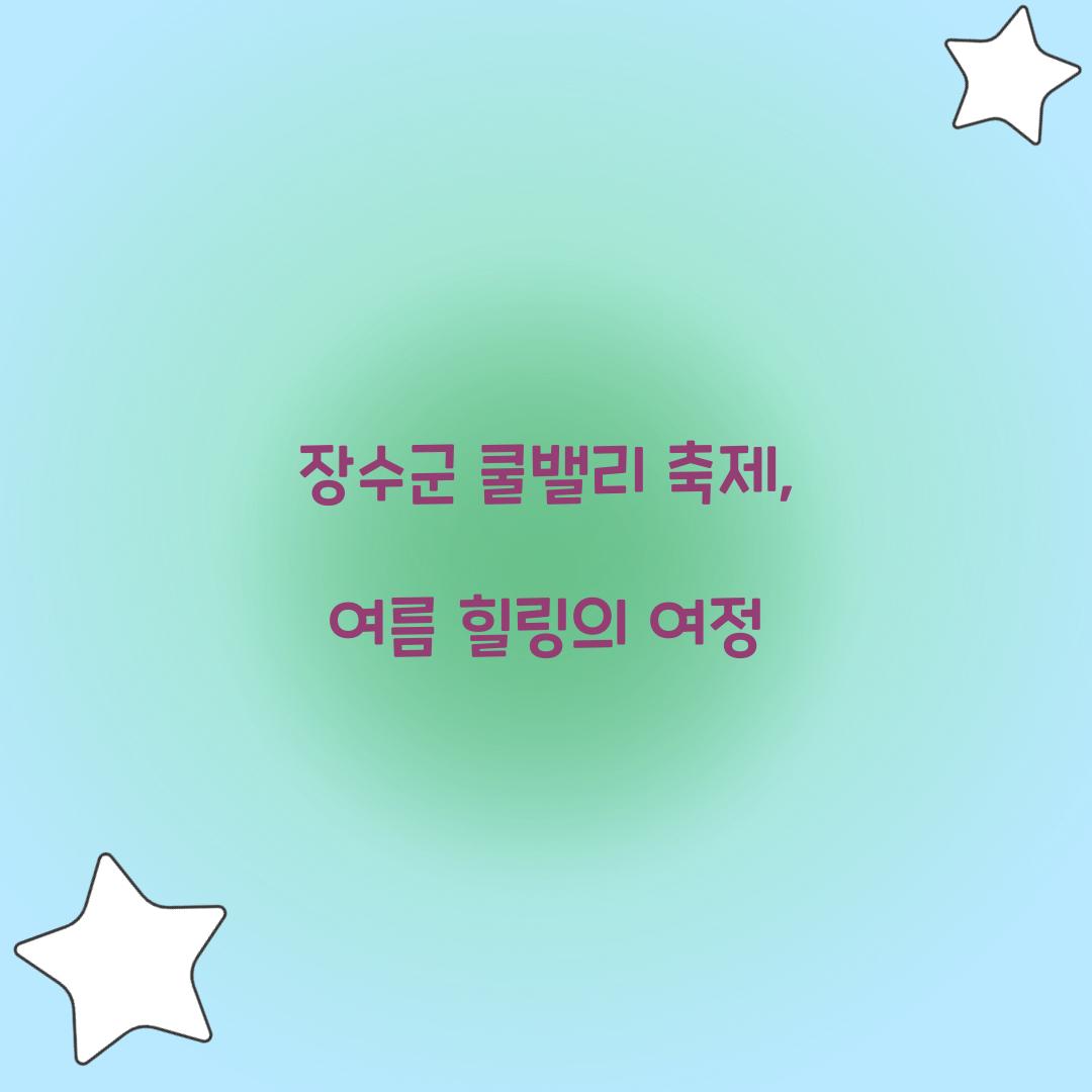 장수군 쿨밸리 축제