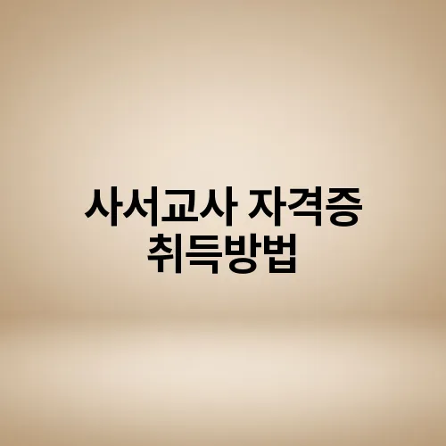 사서교사 자격증 취득방법