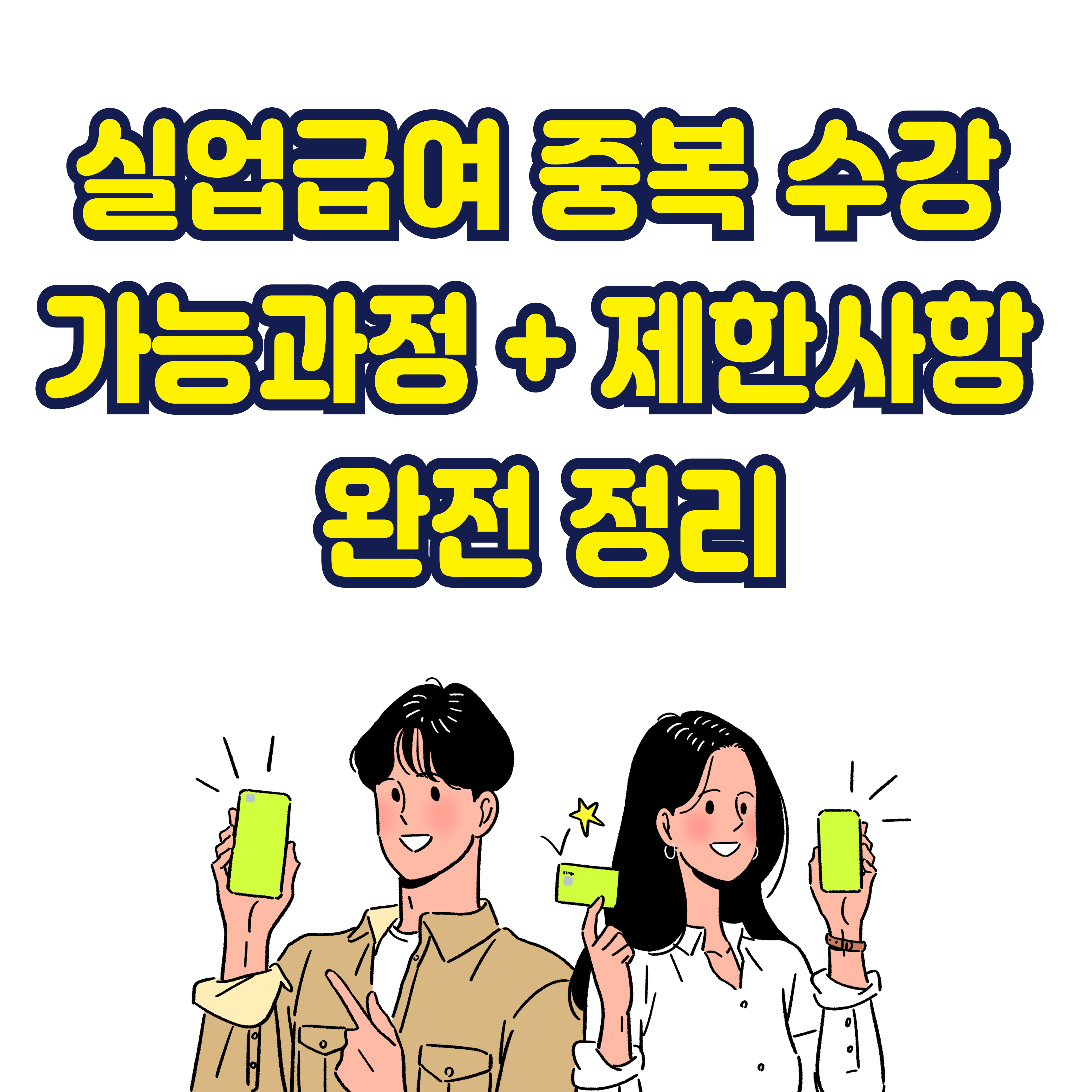 실업급여 중복 수강 가능 과정 + 제한사항 완전 정리
