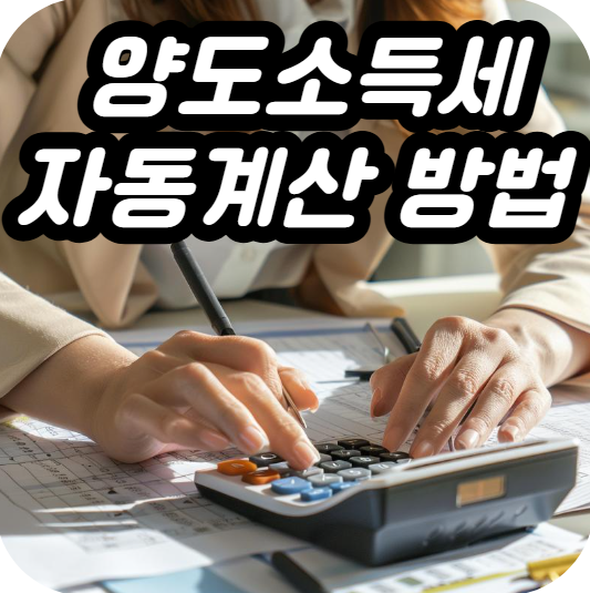 양도소득세 자동계산 방법