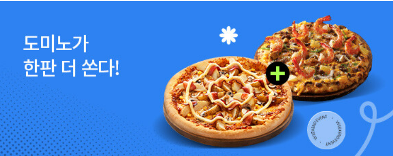 도미노피자 7월 이벤트 정리 1+1