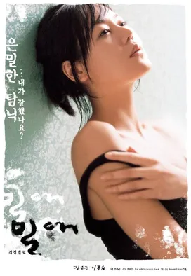 밀애 영화 리뷰: 불륜 속 배신과 죄책감, 그리고 도덕적 갈등의 심리학