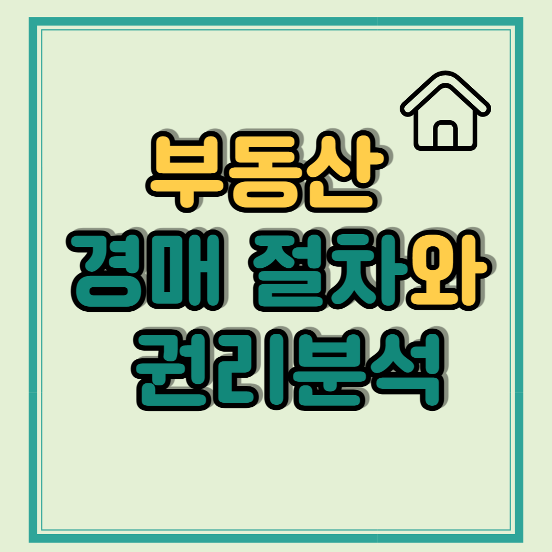 부동산 경매와 권리분석 성공적인 경매 투자 가이드