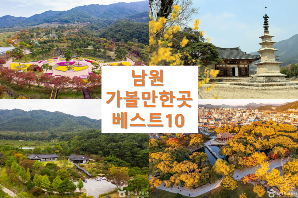 남원 가볼만한곳 베스트10