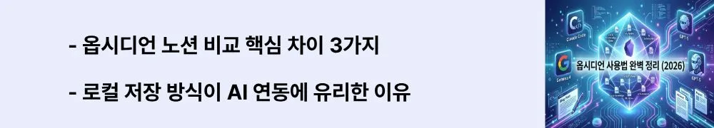 옵시디언 사용법: "옵시디언 노션 비교 핵심 차이 3가지 / 로컬 저장 방식이 AI 연동에 유리한 이유"라는 문구가 포함된 웹배너 이미지. 이 이미지는 옵시디언과 노션의 저장 방식과 AI 연동 자유도 차이를 시각적으로 전달하며, 블로그의 옵시디언 장단점 비교와 관련된 내용을 설명함 (Obsidian Notion comparison local storage AI integration)