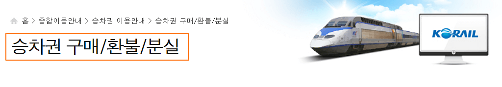 승차권-분실-대처법